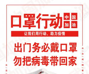 眾志成城，齊心協力防控疫情
